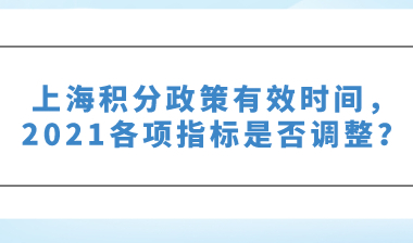 上海积分政策有效时间，2021各项指标是否调整？
