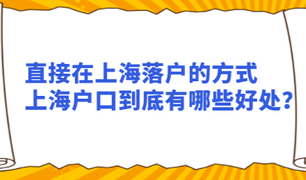 直接在上海落户的方式，上海户口到底有哪些好处？