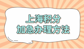 上海居住证积分办理需要多久？上海居住证积分有没有加急办理方法？