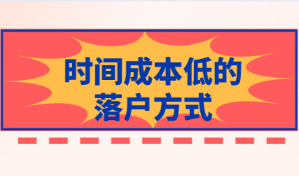 如何在最短的时间内取得上海户口！时间成本低的落户方式