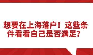 想要在上海落户！这些条件看看自己是否满足？