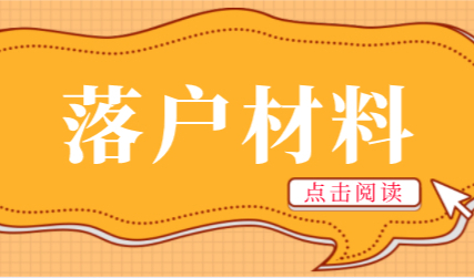 上海居转户申请材料被直接退回的情况！外地人落户上海提前做功课