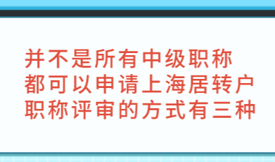 并不是所有中级职称都可以申请上海居转户，职称评审的方式有三种