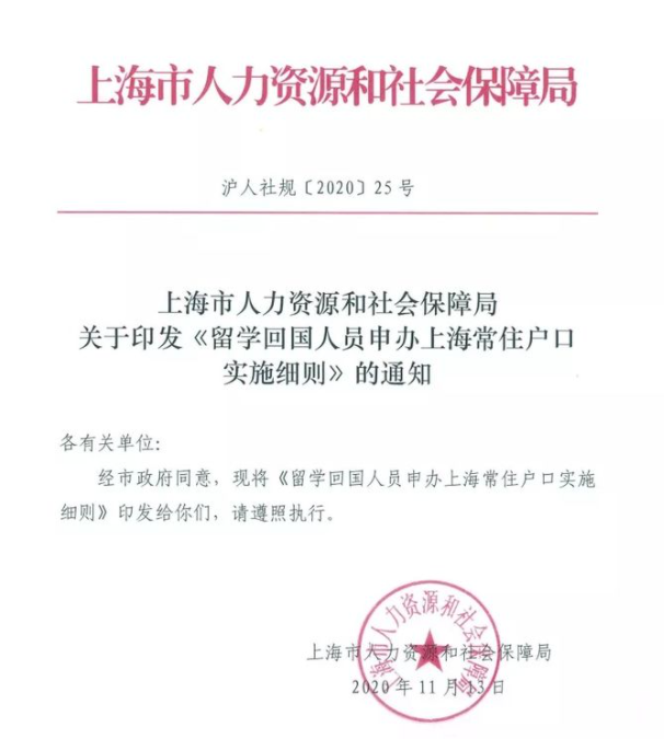 上海落户政策
