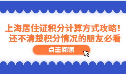上海居住证积分计算方式攻略！还不清楚积分情况的朋友必看