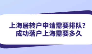 上海居转户申请需要排队？成功落户上海需要多久