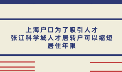 上海户口为了吸引人才,张江科学城人才居转户可以缩短居住年限