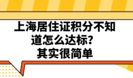 上海居住证积分不知道怎么达标？其实很简单