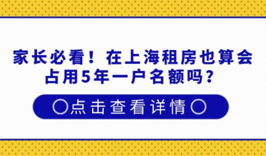 外地人在上海租房子需要谨慎,很多房东避免租客占用五年一户拒办上海居住证,租房子也会占用五年一户名额吗