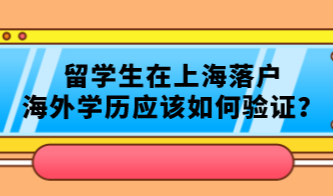 留学生在上海落户，海外学历应该如何验证？