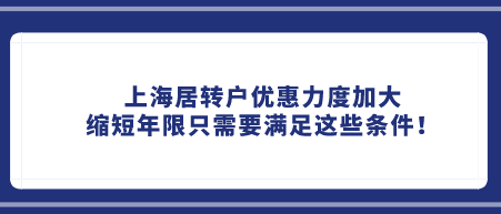 上海居转户优惠力度加大，缩短年限只需要满足这些条件！