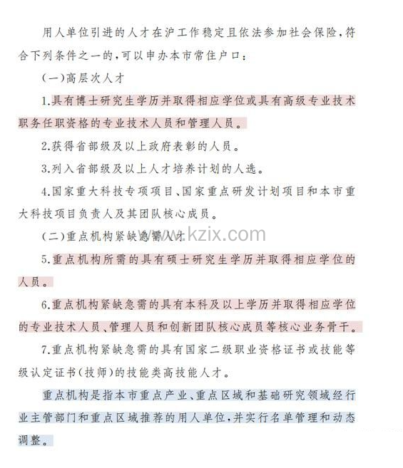上海人才引进——重点机构落户上海政策