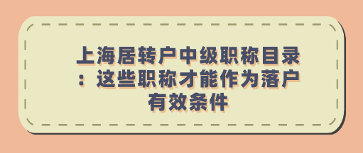 上海居转户中级职称目录：这些职称才能作为落户有效条件