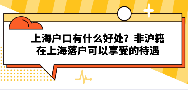 上海户口有什么好处？非沪籍在上海落户可以享受的待遇