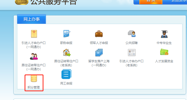 上海居住证积分申请流程
