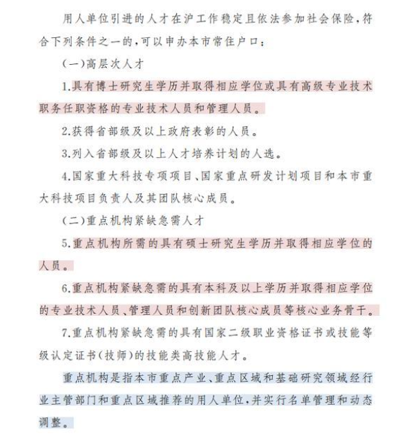 上海人才引进——重点机构落户上海政策