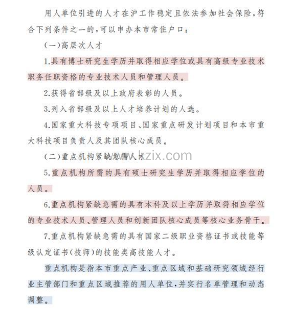 上海人才引进——重点机构落户上海政策