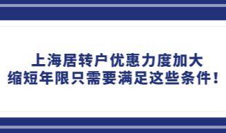 上海居转户优惠力度加大，缩短年限只需要满足这些条件！