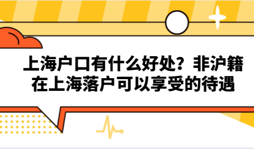 上海户口有什么好处？非沪籍在上海落户可以享受的待遇