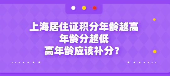上海居住证积分年龄越高年龄分越低，高年龄应该补分？