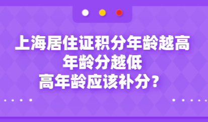 上海居住证积分年龄越高年龄分越低，高年龄应该补分？