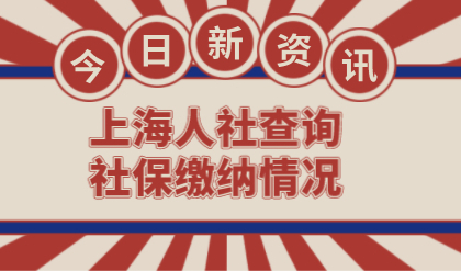 上海人社查询社保缴纳情况，申请上海积分落户人人必备技能！