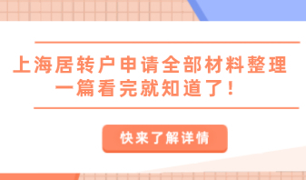 上海居转户申请全部材料整理，一篇看完就知道了！