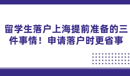留学生落户上海提前准备的三件事情！申请落户时更省事
