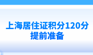 上海居住证积分120分提前准备，只要一放宽计划生育政策就可以申请了