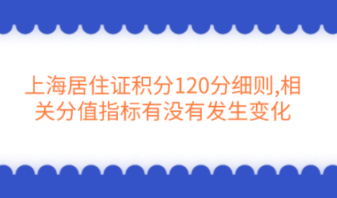 上海居住证积分120分细则,相关分值指标有没有发生变化