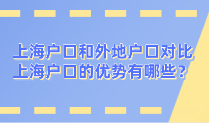 上海户口和外地户口的优劣对比,外地人想要在上海落户到底有哪些优势？