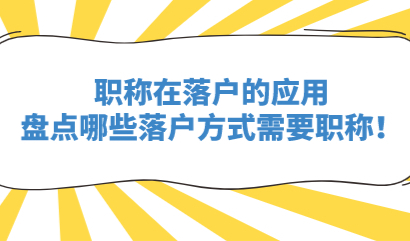 职称在落户的应用；盘点哪些落户方式需要职称！