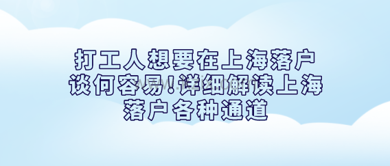 打工人想要在上海落户谈何容易!详细解读上海落户各种通道