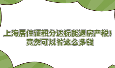 上海居住证积分达标能退房产税！竟然可以省这么多钱