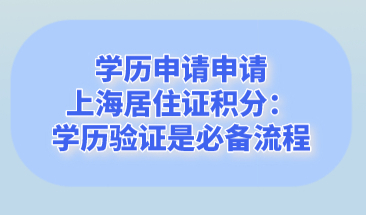 学历申请申请上海居住证积分：学历验证是必备流程