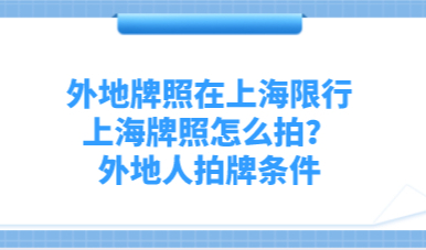外地牌照在上海限行，上海牌照怎么拍？外地人拍牌条件