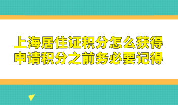 上海居住证积分怎么获得，申请积分之前务必要记得