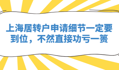 上海居转户申请细节一定要到位，不然直接功亏一篑