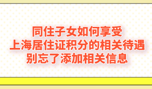 同住子女如何享受上海居住证积分的相关待遇，别忘了添加相关信息
