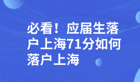 必看！应届生落户上海71分如何落户上海