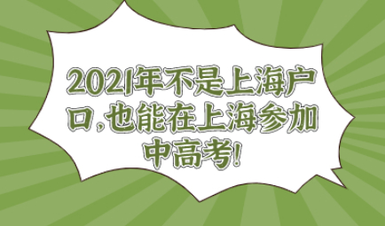 2021年不是上海户口，也能在上海参加中高考！