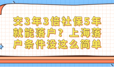 交3年3倍社保5年就能落户？上海落户条件没这么简单