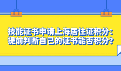 技能证书申请上海居住证积分：提前判断自己的证书能否积分？