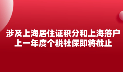 涉及上海居住证积分和上海落户：上一年度个税社保即将截止