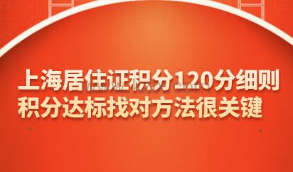 上海居住证积分120分细则：积分达标找对方法很关键