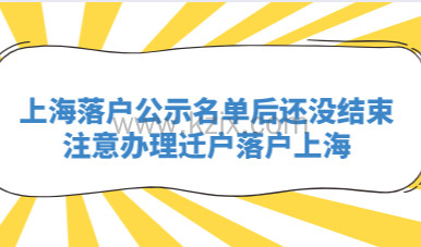上海落户公示名单后还没结束！注意办理迁户落户上海