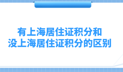 有上海居住证积分和没上海居住证积分的区别：孩子上学方面有这些区别