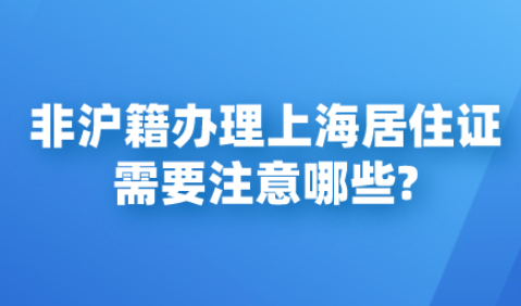 非沪籍办理上海居住证需要注意哪些?办理之后不注意这些小心证件失效