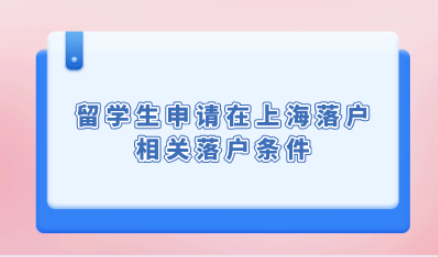 留学生申请在上海落户,最快半年就可以携带全家落户成功是否真实？