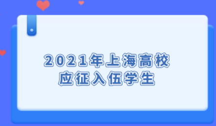 2021年上海高校应征入伍学生，申请应届生落户上海须知